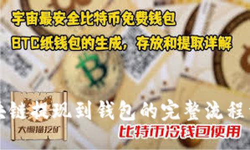 区块链提现到钱包的完整流程详解