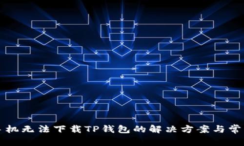 华为手机无法下载TP钱包的解决方案与常见问题