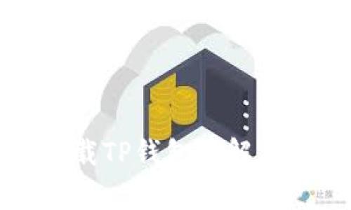 华为手机无法下载TP钱包的解决方案与常见问题