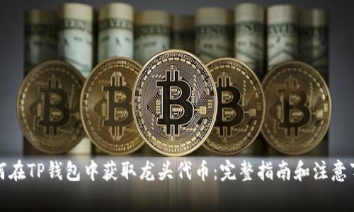 如何在TP钱包中获取龙头代币：完整指南和注意事项