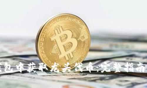 如何在TP钱包中获取龙头代币：完整指南和注意事项