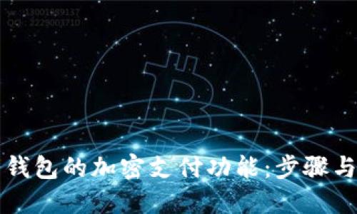 如何取消钱包的加密支付功能：步骤与技巧指南