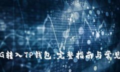 如何将PIG转入TP钱包：完整指南与常见问题解答