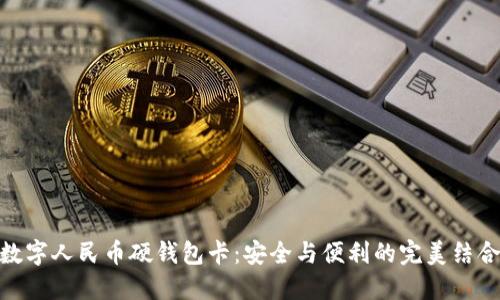 数字人民币硬钱包卡：安全与便利的完美结合