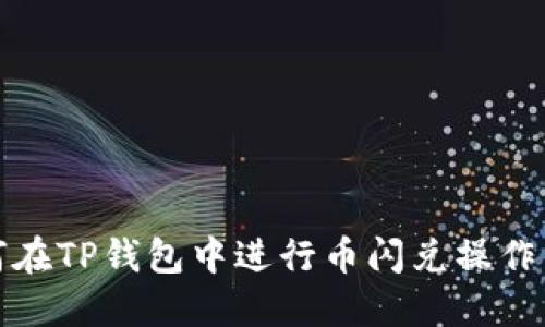 如何在TP钱包中进行币闪兑操作详解