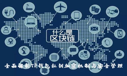 全面解析TP钱包私钥加密机制与安全管理