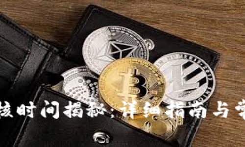 : TP钱包审核时间揭秘：详细指南与常见问题解答