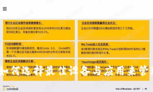 数字钱包手机：如何选择最佳设备与应用来管理您的数字资产