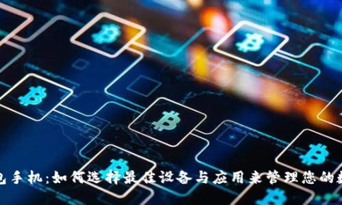 数字钱包手机：如何选择最佳设备与应用来管理您的数字资产