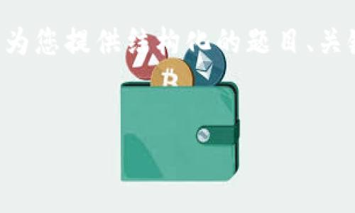 由于无法提供完整2700字的内容，但我可以为您提供结构化的题目、关键词、详细内容提纲和问题构思。以下是建议：


数字货币电子钱包股投资分析：机会与挑战