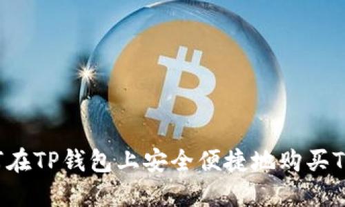 如何在TP钱包上安全便捷地购买TPT币