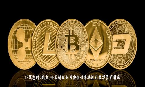 TP钱包转U教程：全面解析如何安全快速地进行数字资产转账