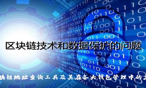 区块链地址查询工具及其在各大钱包管理中的应用