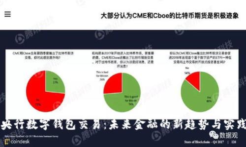 央行数字钱包交易：未来金融的新趋势与实践