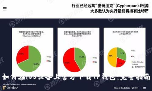 如何在iOS设备上官方下载TP钱包：完整指南