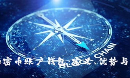 人民币加密币账户钱包：定义、优势与选择指南