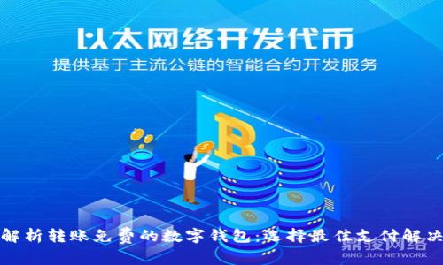 全面解析转账免费的数字钱包：选择最佳支付解决方案