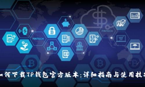 如何下载TP钱包官方版本：详细指南与使用技巧