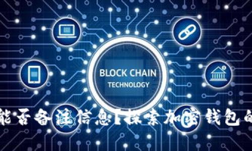 TP钱包地址能否备注信息？探索加密钱包的使用与功能