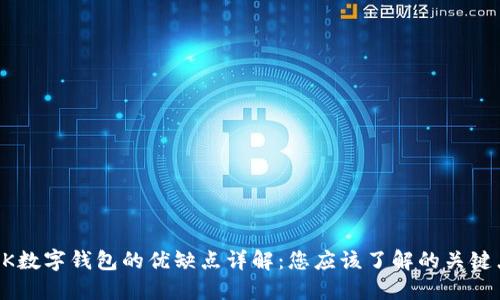 BK数字钱包的优缺点详解：您应该了解的关键点