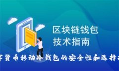 数字货币移动冷钱包的安
