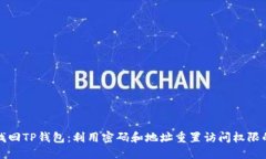 如何找回TP钱包：利用密码和地址重置访问权限的