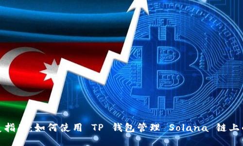 : 完美指南：如何使用 TP 钱包管理 Solana 链上的资产