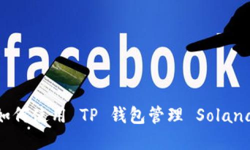 : 完美指南：如何使用 TP 钱包管理 Solana 链上的资产