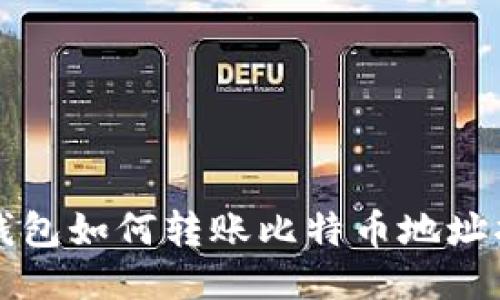 TP钱包如何转账比特币地址指南