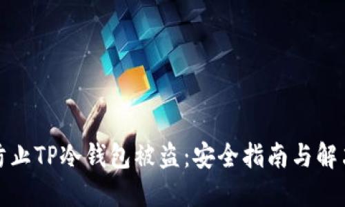 如何防止TP冷钱包被盗：安全指南与解决方案