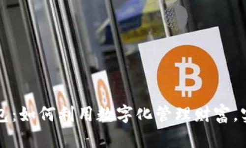 招财数字钱包：如何利用数字化管理财富，实现财务自由