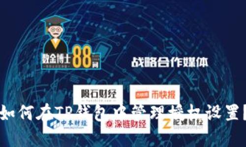 如何在TP钱包中管理授权设置？