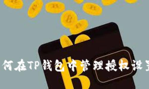 如何在TP钱包中管理授权设置？