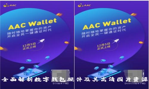 全面解析数字钱包硬件及其高清图片资源
