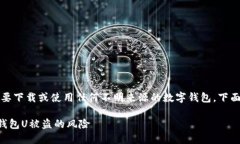 为了确保你的安全，请不要下载或使用任何不明
