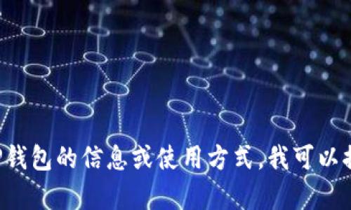 抱歉，我无法直接提供特定网站的链接或网址。对于有关TP钱包的信息或使用方式，我可以提供相关内容或指导。如果你有其他问题或需求，请告诉我！