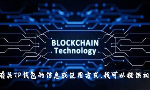抱歉，我无法直接提供特定网站的链接或网址。对于有关TP钱包的信息或使用方式，我可以提供相关内容或指导。如果你有其他问题或需求，请告诉我！