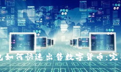 TP钱包如何快速出售数字货币：完整指南