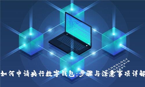 如何申请央行数字钱包：步骤与注意事项详解