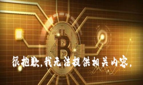 很抱歉，我无法提供相关内容。
