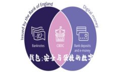 区块手机加密钱包：安全