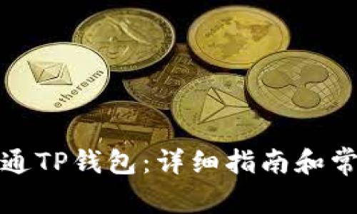 如何顺利开通TP钱包：详细指南和常见问题解答