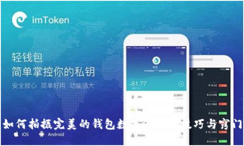 如何拍摄完美的钱包数字0照片：技巧与窍门