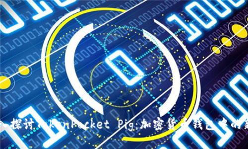 深入探讨TokenPocket Pig：加密货币钱包中的新星