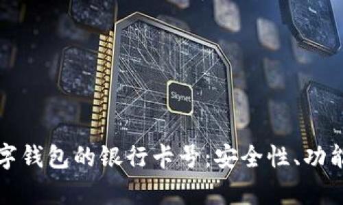 全面解析数字钱包的银行卡号：安全性、功能与使用指南