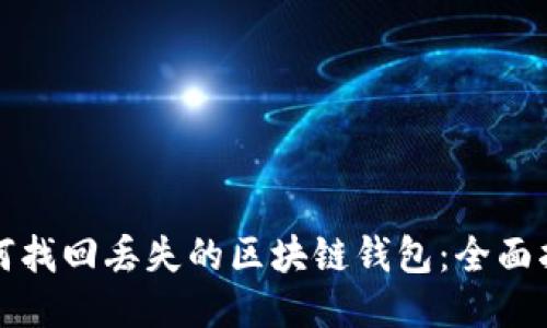如何找回丢失的区块链钱包：全面指南