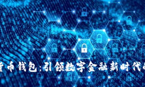 华为数字货币钱包：引领数字金融新时代的革新工具