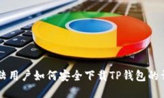苹果大陆用户如何安全下载TP钱包的详细指南