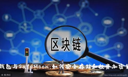 TP钱包与SafeMoon：如何安全存储和投资加密货币