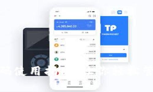 数字钱包聚合码使用指南：让你轻松管理支付和收款